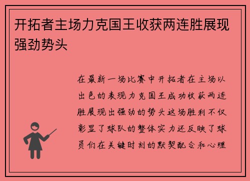 开拓者主场力克国王收获两连胜展现强劲势头