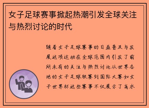 女子足球赛事掀起热潮引发全球关注与热烈讨论的时代