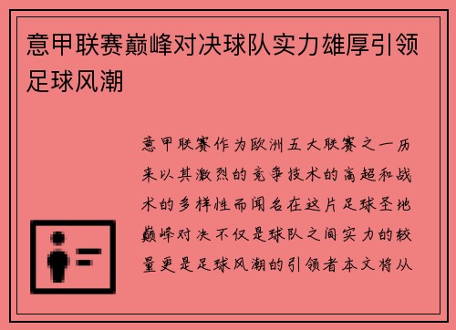 意甲联赛巅峰对决球队实力雄厚引领足球风潮