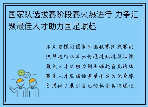 国家队选拔赛阶段赛火热进行 力争汇聚最佳人才助力国足崛起