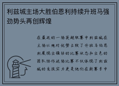 利兹城主场大胜伯恩利持续升班马强劲势头再创辉煌