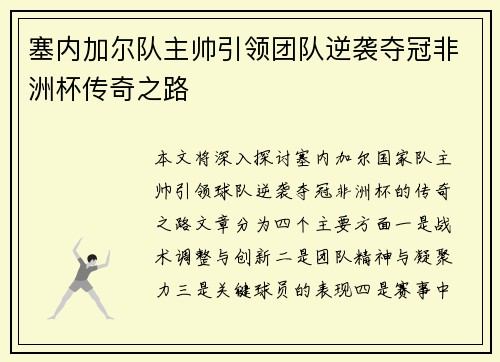 塞内加尔队主帅引领团队逆袭夺冠非洲杯传奇之路