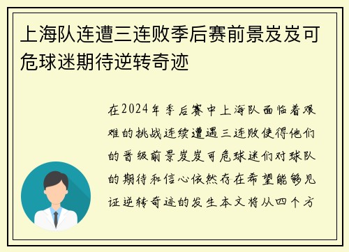 上海队连遭三连败季后赛前景岌岌可危球迷期待逆转奇迹
