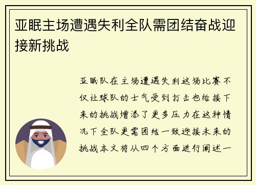 亚眠主场遭遇失利全队需团结奋战迎接新挑战