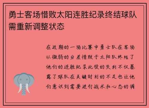 勇士客场惜败太阳连胜纪录终结球队需重新调整状态