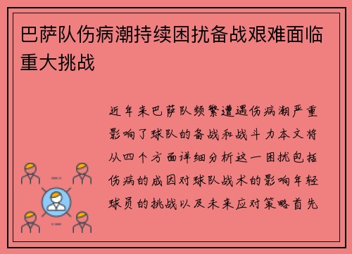 巴萨队伤病潮持续困扰备战艰难面临重大挑战