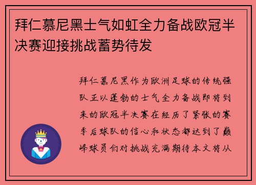 拜仁慕尼黑士气如虹全力备战欧冠半决赛迎接挑战蓄势待发