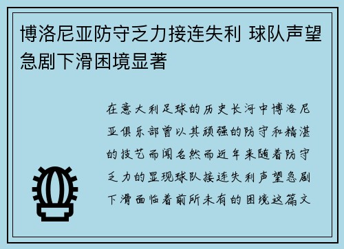 博洛尼亚防守乏力接连失利 球队声望急剧下滑困境显著