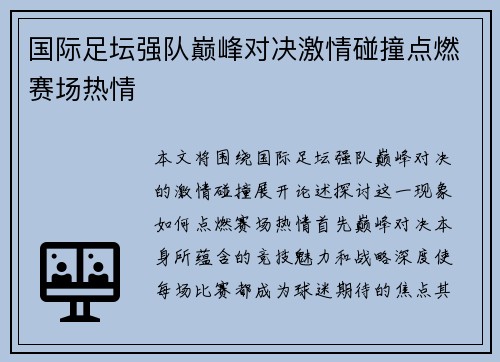 国际足坛强队巅峰对决激情碰撞点燃赛场热情