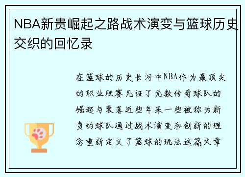 NBA新贵崛起之路战术演变与篮球历史交织的回忆录