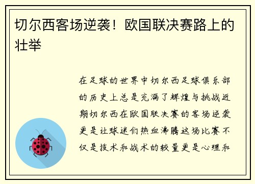 切尔西客场逆袭！欧国联决赛路上的壮举