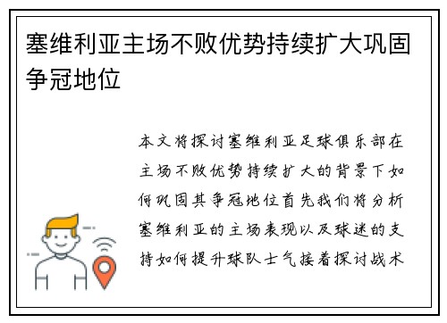 塞维利亚主场不败优势持续扩大巩固争冠地位