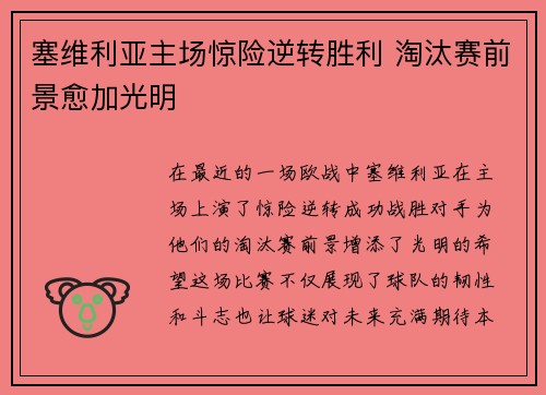 塞维利亚主场惊险逆转胜利 淘汰赛前景愈加光明