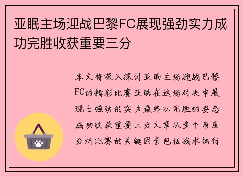 亚眠主场迎战巴黎FC展现强劲实力成功完胜收获重要三分