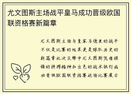 尤文图斯主场战平皇马成功晋级欧国联资格赛新篇章