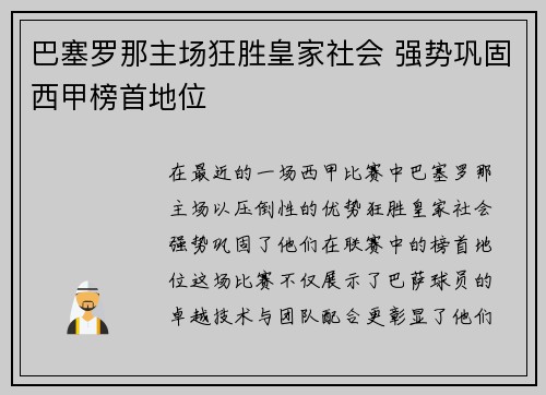 巴塞罗那主场狂胜皇家社会 强势巩固西甲榜首地位