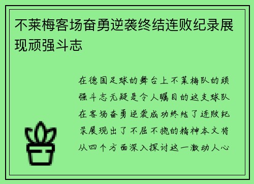 不莱梅客场奋勇逆袭终结连败纪录展现顽强斗志