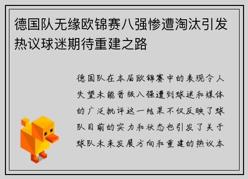 德国队无缘欧锦赛八强惨遭淘汰引发热议球迷期待重建之路