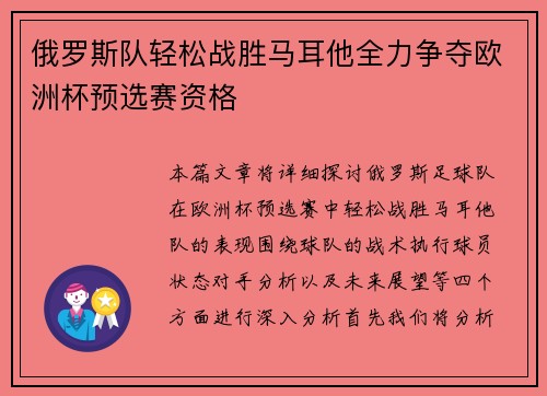 俄罗斯队轻松战胜马耳他全力争夺欧洲杯预选赛资格