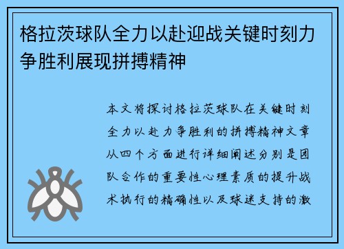 格拉茨球队全力以赴迎战关键时刻力争胜利展现拼搏精神