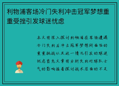 利物浦客场冷门失利冲击冠军梦想重重受挫引发球迷忧虑