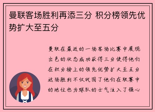 曼联客场胜利再添三分 积分榜领先优势扩大至五分