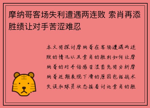 摩纳哥客场失利遭遇两连败 索肖再添胜绩让对手苦涩难忍
