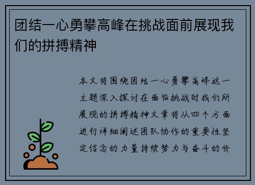 团结一心勇攀高峰在挑战面前展现我们的拼搏精神