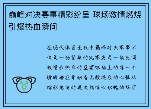 巅峰对决赛事精彩纷呈 球场激情燃烧引爆热血瞬间
