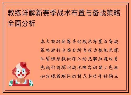 教练详解新赛季战术布置与备战策略全面分析