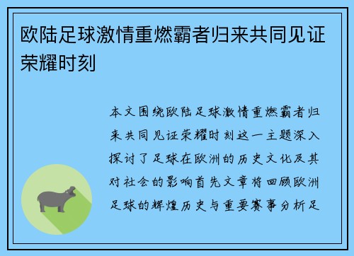 欧陆足球激情重燃霸者归来共同见证荣耀时刻