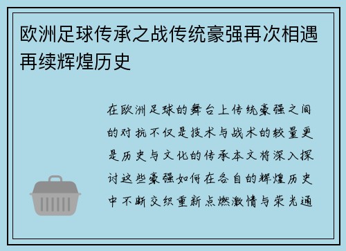 欧洲足球传承之战传统豪强再次相遇再续辉煌历史