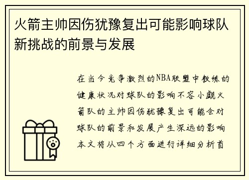 火箭主帅因伤犹豫复出可能影响球队新挑战的前景与发展
