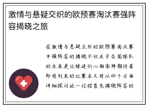 激情与悬疑交织的欧预赛淘汰赛强阵容揭晓之旅