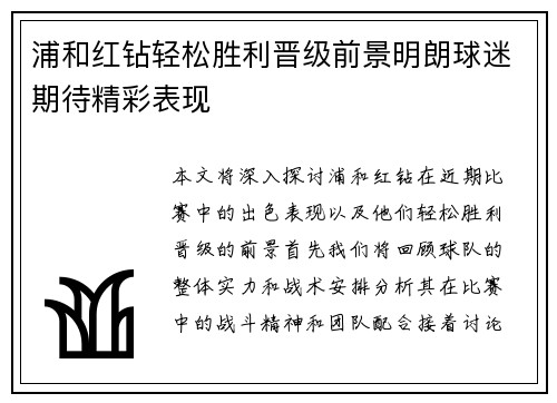 浦和红钻轻松胜利晋级前景明朗球迷期待精彩表现