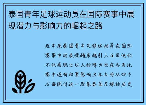 泰国青年足球运动员在国际赛事中展现潜力与影响力的崛起之路
