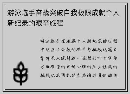 游泳选手奋战突破自我极限成就个人新纪录的艰辛旅程