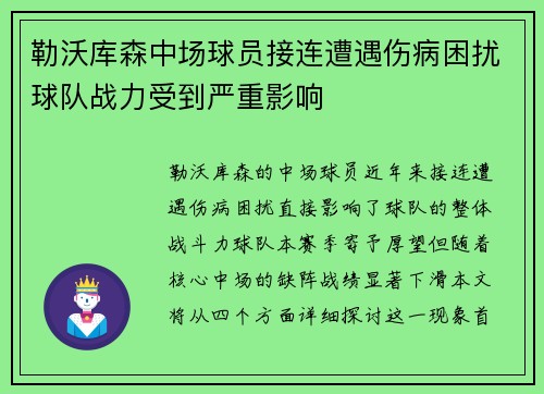 勒沃库森中场球员接连遭遇伤病困扰球队战力受到严重影响