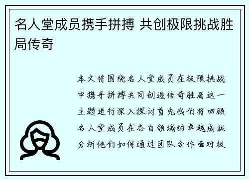 名人堂成员携手拼搏 共创极限挑战胜局传奇