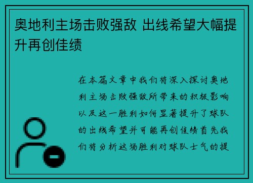 奥地利主场击败强敌 出线希望大幅提升再创佳绩