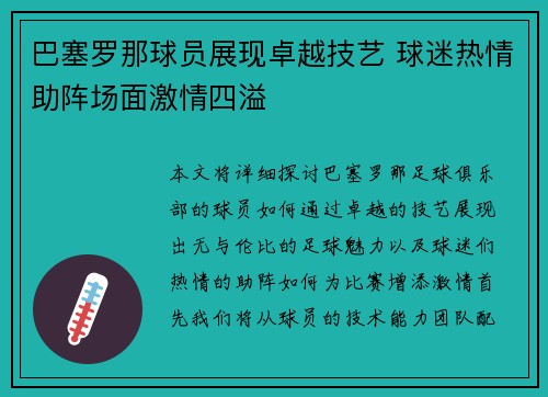 巴塞罗那球员展现卓越技艺 球迷热情助阵场面激情四溢