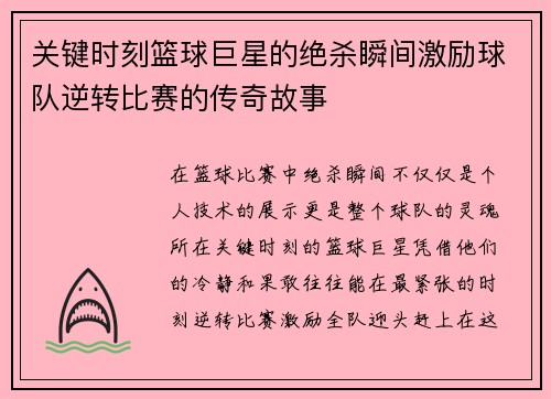 关键时刻篮球巨星的绝杀瞬间激励球队逆转比赛的传奇故事