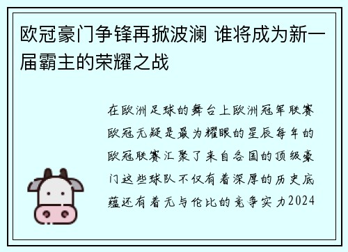 欧冠豪门争锋再掀波澜 谁将成为新一届霸主的荣耀之战