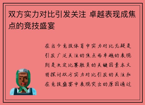 双方实力对比引发关注 卓越表现成焦点的竞技盛宴