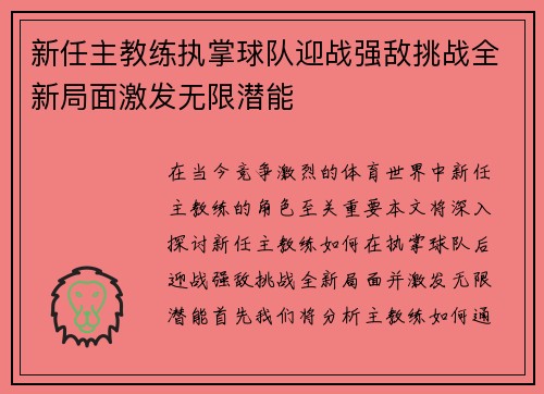 新任主教练执掌球队迎战强敌挑战全新局面激发无限潜能