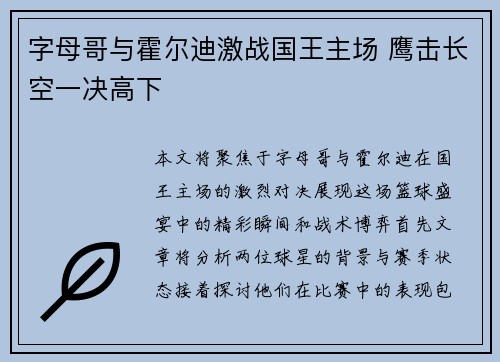 字母哥与霍尔迪激战国王主场 鹰击长空一决高下