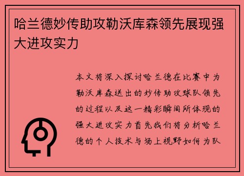 哈兰德妙传助攻勒沃库森领先展现强大进攻实力