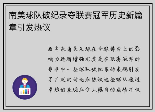 南美球队破纪录夺联赛冠军历史新篇章引发热议