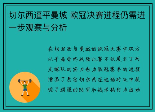 切尔西逼平曼城 欧冠决赛进程仍需进一步观察与分析