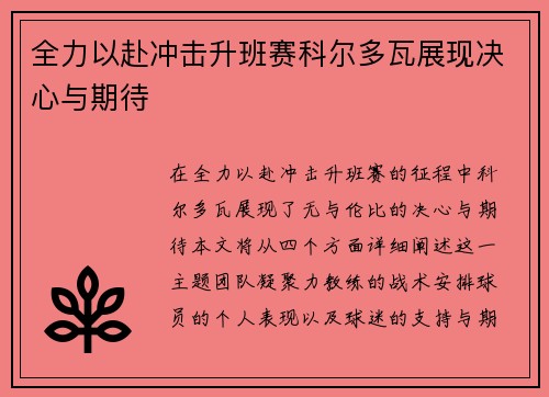 全力以赴冲击升班赛科尔多瓦展现决心与期待